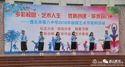 多彩校園展魅力 藝術人生放光彩 記遵義市第八中學校園文化藝術節(jié)暨紀念 五 四 愛國運動系列活動