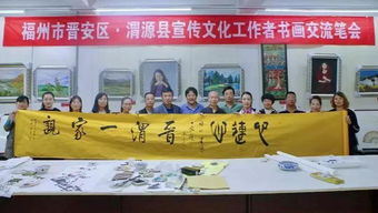 晉安區文藝工作者赴渭源縣開展扶貧暨書畫文化交流活動