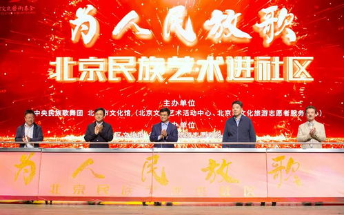 為人民放歌 北京民族藝術(shù)進(jìn)社區(qū) 項(xiàng)目正式啟動