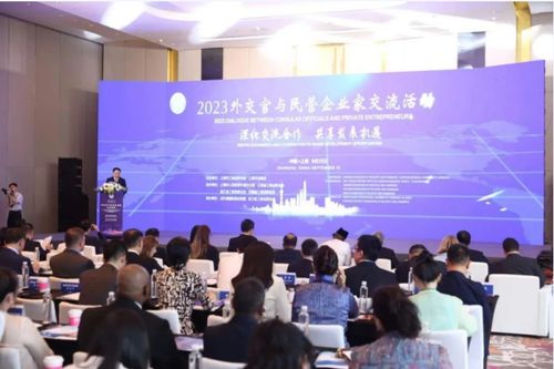 揚互利共贏之帆 促高質(zhì)量合作發(fā)展 2023外交官與民營企業(yè)家交流活動在北外灘舉行